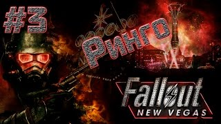 Fallout: New Vegas ► Ринго ► На хардкоре #3