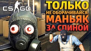 ТОЛЬКО НЕ ОБОРАЧИВАЙСЯ, МАНЬЯК ЗА СПИНОЙ, СЕКРЕТНЫЕ НЫЧКИ В CS:GO