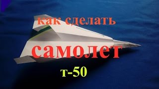 Самолет из бумаги/т 50