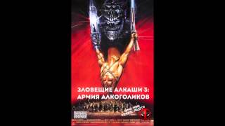 ШОК! Скачать Без регистраций и СМС - Зловещие Алкаши 3: Армия Алкоголиков