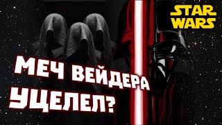 Все о Звездных Войнах: Световой меч Дарта Вейдера уцелел? Первые Рыцари Рен