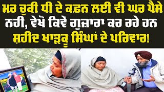 ਮਰ ਚੁਕੀ ਧੀ ਦੇ ਕਫ਼ਨ ਲਈ ਵੀ ਘਰ ਪੈਸੇ ਨਹੀਂ,  Sangharsh Da Sach: E-39: Balwinder Pakhoke
