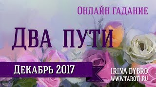 Два пути. Онлайн гадание, Декабрь 2017