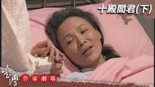 十殿閻君(下)－台灣作家劇場 EP11