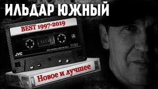 Ильдар ЮЖНЫЙ - Новое и лучшее BEST BEST 1997-2019