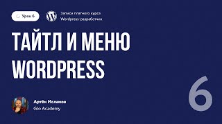 Урок 6. Тайтл и меню