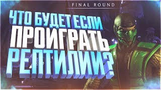Что если проиграть Классическому Рептилии | Мортал Комбат Х(Mortal Kombat X mobile)обновление 1.18