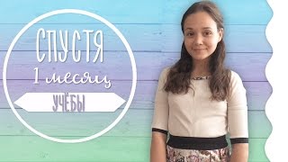 Спустя 1 месяц учёбы в колледже// Анна Белецкая