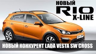 Kia Rio X-line. Конкурент Жигулей. Лучше Лады Весты Кросс? #ФилАвто