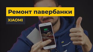 Як відремонтувати павербанк? Чи доцільно це?