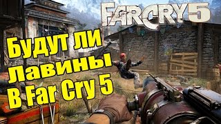 Far Cry 5 - Лавины в игре (Эпические лавины) - [Размышляем]