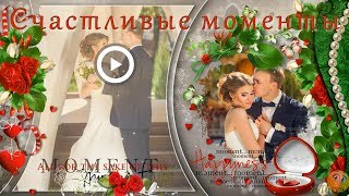 Счастливые моменты - Романтический Проект ProShow Producer
