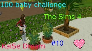 The Sims 4 /100 baby challenge/Десятый ребенок!/#10