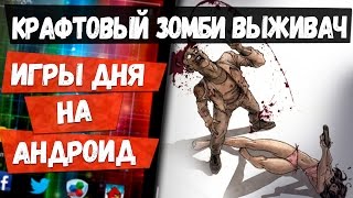 ЛУЧШИЕ ИГРЫ ДНЯ на АНДРОИД: Выживание в условиях зомби апокалипсиса. Во что поиграть сегодня?