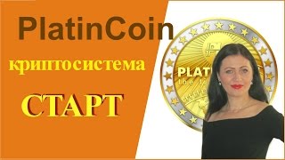PlatinCoin ПЛАТИНКОИН КРИПТОСИСТЕМА СТАРТ