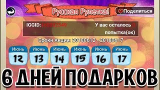 6 ДНЕЙ ПОДАРКОВ ОТ IGG! АКЦИЯ РУССКАЯ РУЛЕТКА! БИТВА ЗАМКОВ / CASTLE CLASH