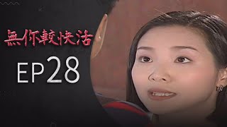 無你較快活 EP28