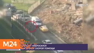 Таксист набросился на врачей скорой помощи - Москва 24