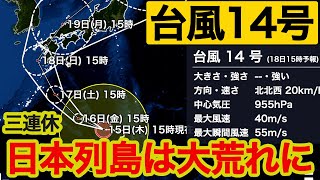 【台風14号】三連休に接近・上陸し日本列島は大荒れに