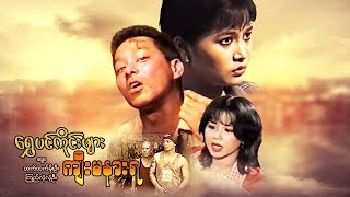 ျမန္မာဇာတ္ကား- ေ႐ႊပင္ကိုင္းဖ်ား က်ီးမနား- ေဒြး၊ ထက္ထက္မိုးဦး