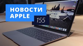 Новости Apple, 155: продажи компьютеров Mac, iPhone 7 и Telegram