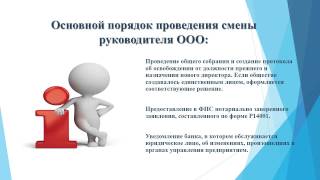Основной порядок проведения смены руководителя ООО