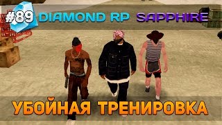 Diamond RP Sapphire #89 - Убойная тренировка! [Let's Play]