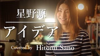 【ピアノver.】アイデア(NHK連続テレビ小説『半分、青い。』主題歌) / 星野源 -フル歌詞- Covered by 佐野仁美