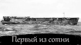 № 18. История одного корабля. HMS Audacity. Немецкий сухогруз против "волчьей стаи"!