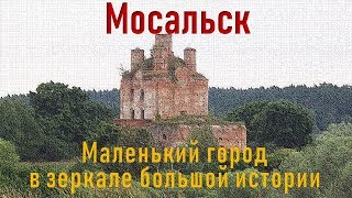 STORY about hiSTORY: Мосальск. Маленький город в зеркале большой истории