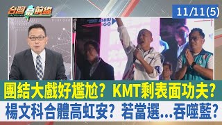 團結大戲好尷尬? KMT剩表面功夫? 楊文科合體高虹安? 若當選...吞噬藍?【台灣最前線 重點摘要】2022.11.11(5)