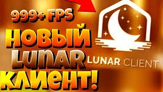 НОВЫЙ ЛУЧШИЙ ПВП КЛИЕНТ В МАЙНКРАФТ! LUNAR CLIENT 1.8.9! ОБЗОР НА ЛУНАР КЛИЕНТ! СКАЧАТЬ БЕСПЛАТНО!