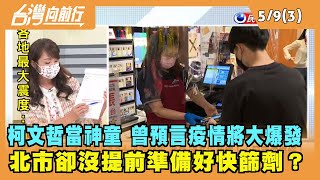 2022.05.09【台灣向前行 Part3】預言疫情將大爆發 北市卻沒提前準備好快篩劑？