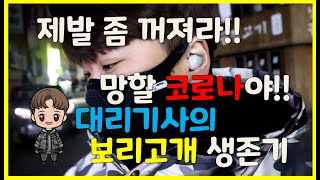 코로나가 대리운전 매출에 미치는 영향 대리기사의 보리고개 생존기/대리운전/대리기사/카카오대리/콜마너/투잡/부업/알바/고수익?/킥보드/라이딩/캐논카메라/우한폐렴/m6/eos