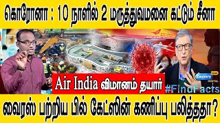 கொரோனா : 10 நாளில் 2 மருத்துவமனைகள் I Air India தயார் I வைரஸ் பற்றிய பில் கேட்ஸின் கணிப்பு பலித்ததா?