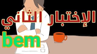 الإختبار الثاني في الرياضيات مع شرح الحل bem بجودة عالية