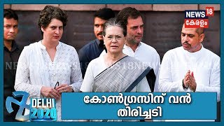 Delhi Election Results: ഡല്‍ഹി നിയമസഭ ചരിത്രത്തിലെ എറ്റവും വലിയ തോല്‍ഹി ഏറ്റുവാങ്ങി Congress