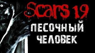 Scars 19 - Песочный человек