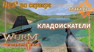Нуб на сервере Wurm Unlimited Кладоискатели (стрим)