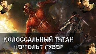 Всё о Колоссальном титане (Бертольт Гувер) из аниме Атака Титанов