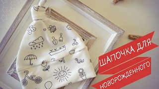 Шапочка для новорожденного||||