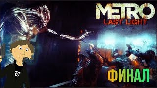 METRO LAST LIGHT - №24. ФИНАЛ