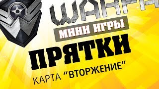 Warface мини-игры: Прятки на карте штурм "Вторжение" #1