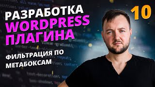 Фильтрация по метабоксам при разработке плагина для WordPress