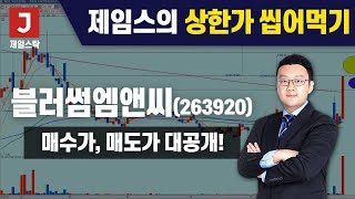 [제임스의 상한가 씹어먹기] 10월 4일_블러썸엠앤씨