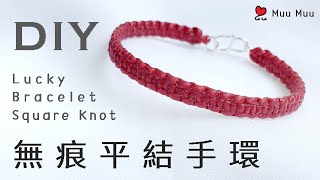 DIY 無痕平結手環 蠶絲蠟線 紅線 macrame Square Knot Bracelet #046 / MuuMuu