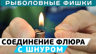 Как соединить флюорокарбоновый поводок с шнуром? Рыболовные фишки с Кириллом Погостинским!