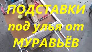 ▶️Подставка для улья от муравьёв. ?? Пчелы весной ?☀️⛈️?️