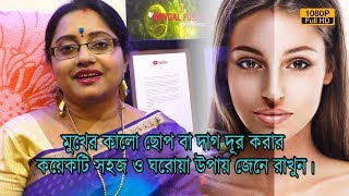 মুখের কালো ছোপ বা দাগ দূর করার কয়েকটি সহজ ও ঘরোয়া উপায় জেনে রাখুন। | EP 495