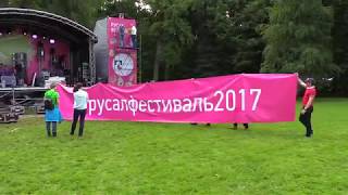 РУСАЛ ФЕСТИВAL.На семейной волне
